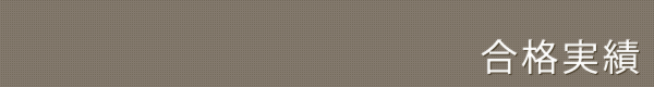合格実績