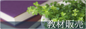 教材販売