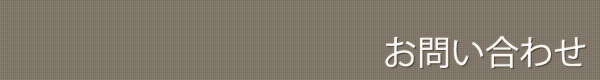 お問い合わせ