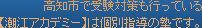 高知市で受験対策も行っている 【潮江アカデミー】は個別指導の塾です。