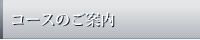 コースのご案内