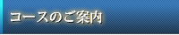 コースのご案内