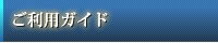 ご利用ガイド