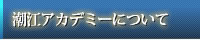 潮江アカデミーについて